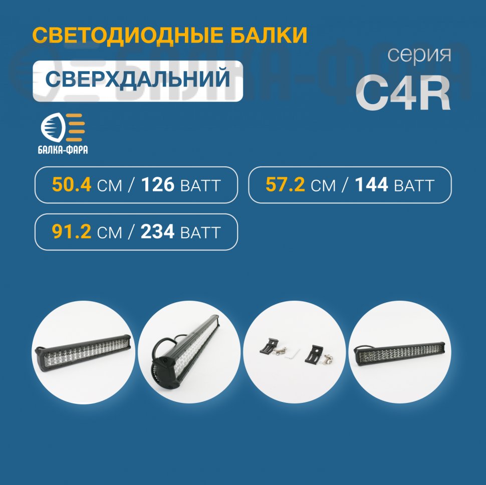 Четырехрядная LED-балка дальнего света, 126 Ватт, серия C4R0