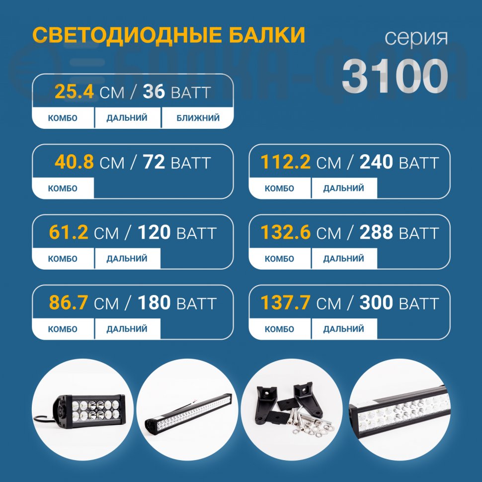 Балка дальнего света, 300 Ватт, серия 3100