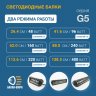 Светодиодная балка, 320 Ватт, серия G5